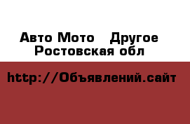 Авто Мото - Другое. Ростовская обл.